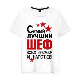 Мужская футболка хлопок с принтом Самый лучший шеф в Белгороде, 100% хлопок | прямой крой, круглый вырез горловины, длина до линии бедер, слегка спущенное плечо. | 