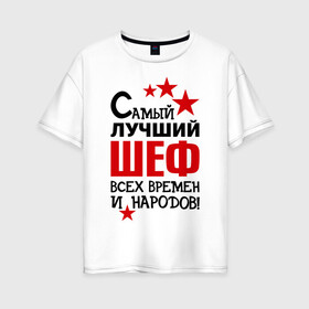 Женская футболка хлопок Oversize с принтом Самый лучший шеф в Белгороде, 100% хлопок | свободный крой, круглый ворот, спущенный рукав, длина до линии бедер
 | 