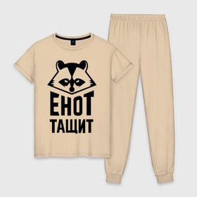Женская пижама хлопок с принтом Енот тащит в Белгороде, 100% хлопок | брюки и футболка прямого кроя, без карманов, на брюках мягкая резинка на поясе и по низу штанин | енот