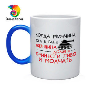 Кружка хамелеон с принтом Мужчина сел в танк в Белгороде, керамика | меняет цвет при нагревании, емкость 330 мл | Тематика изображения на принте: женщина | мужик | мужчина | танк