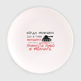 Тарелка с принтом Мужчина сел в танк в Белгороде, фарфор | диаметр - 210 мм
диаметр для нанесения принта - 120 мм | женщина | мужик | мужчина | танк