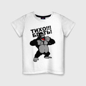 Детская футболка хлопок с принтом Голилла в Белгороде, 100% хлопок | круглый вырез горловины, полуприлегающий силуэт, длина до линии бедер | блин | горилла | мат | тихо
