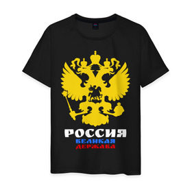 Мужская футболка хлопок с принтом Россия Великая Держава в Белгороде, 100% хлопок | прямой крой, круглый вырез горловины, длина до линии бедер, слегка спущенное плечо. | великая | герб | двуглавый | держава | орел | россия