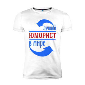 Мужская футболка премиум с принтом Лучший юморист в мире в Белгороде, 92% хлопок, 8% лайкра | приталенный силуэт, круглый вырез ворота, длина до линии бедра, короткий рукав | 
