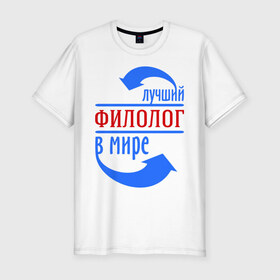 Мужская футболка премиум с принтом Лучший филолог в мире в Белгороде, 92% хлопок, 8% лайкра | приталенный силуэт, круглый вырез ворота, длина до линии бедра, короткий рукав | 