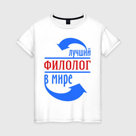 Женская футболка хлопок с принтом Лучший филолог в мире в Белгороде, 100% хлопок | прямой крой, круглый вырез горловины, длина до линии бедер, слегка спущенное плечо | 