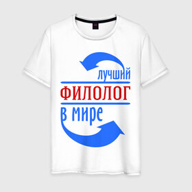 Мужская футболка хлопок с принтом Лучший филолог в мире в Белгороде, 100% хлопок | прямой крой, круглый вырез горловины, длина до линии бедер, слегка спущенное плечо. | 