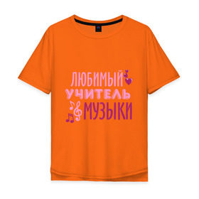 Мужская футболка хлопок Oversize с принтом Учитель музыки в Белгороде, 100% хлопок | свободный крой, круглый ворот, “спинка” длиннее передней части | музыка | нота | преподаватель | сердечко | учитель | школа | юбимый учитель