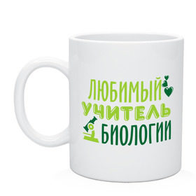 Кружка с принтом Учитель биологии в Белгороде, керамика | объем — 330 мл, диаметр — 80 мм. Принт наносится на бока кружки, можно сделать два разных изображения | биология | преподаватель | сердечко | учитель | школа | юбимый учитель
