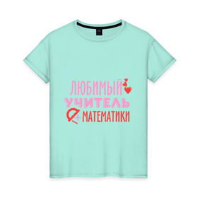 Женская футболка хлопок с принтом Учитель математики в Белгороде, 100% хлопок | прямой крой, круглый вырез горловины, длина до линии бедер, слегка спущенное плечо | математика | преподаватель | сердечко | учитель | школа | юбимый учитель