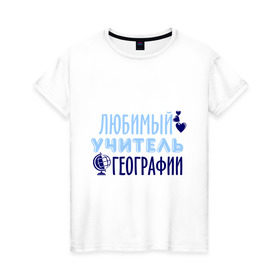 Женская футболка хлопок с принтом Учитель географии в Белгороде, 100% хлопок | прямой крой, круглый вырез горловины, длина до линии бедер, слегка спущенное плечо | география | преподаватель | сердечко | учитель | школа | юбимый учитель