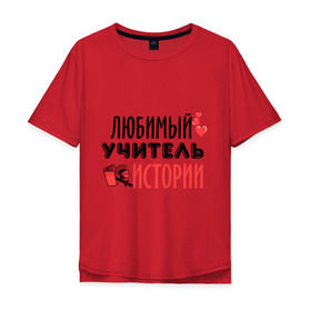 Мужская футболка хлопок Oversize с принтом Учитель истории в Белгороде, 100% хлопок | свободный крой, круглый ворот, “спинка” длиннее передней части | история | преподаватель | сердечко | учитель | школа | юбимый учитель