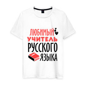 Мужская футболка хлопок с принтом Учитель русского языка в Белгороде, 100% хлопок | прямой крой, круглый вырез горловины, длина до линии бедер, слегка спущенное плечо. | преподаватель | русский язык | сердечко | учитель | школа | юбимый учитель
