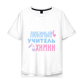 Мужская футболка хлопок Oversize с принтом Учитель химии в Белгороде, 100% хлопок | свободный крой, круглый ворот, “спинка” длиннее передней части | любимый учитель | преподаватель | сердечко | учитель | химия | школа