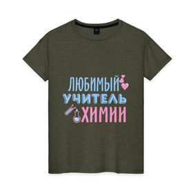 Женская футболка хлопок с принтом Учитель химии в Белгороде, 100% хлопок | прямой крой, круглый вырез горловины, длина до линии бедер, слегка спущенное плечо | любимый учитель | преподаватель | сердечко | учитель | химия | школа