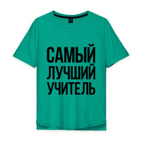 Мужская футболка хлопок Oversize с принтом Самый лучший учитель в Белгороде, 100% хлопок | свободный крой, круглый ворот, “спинка” длиннее передней части | преподаватель | самый лучший | учитель | школа