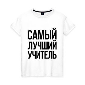 Женская футболка хлопок с принтом Самый лучший учитель в Белгороде, 100% хлопок | прямой крой, круглый вырез горловины, длина до линии бедер, слегка спущенное плечо | преподаватель | самый лучший | учитель | школа