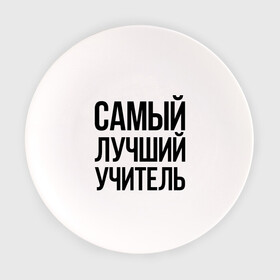 Тарелка с принтом Самый лучший учитель в Белгороде, фарфор | диаметр - 210 мм
диаметр для нанесения принта - 120 мм | преподаватель | самый лучший | учитель | школа