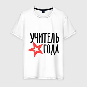 Мужская футболка хлопок с принтом Учитель года в Белгороде, 100% хлопок | прямой крой, круглый вырез горловины, длина до линии бедер, слегка спущенное плечо. | 
