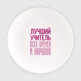 Тарелка с принтом Лучший учитель в Белгороде, фарфор | диаметр - 210 мм
диаметр для нанесения принта - 120 мм | лучший учитель | преподаватель | учитель | школа