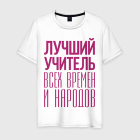 Мужская футболка хлопок с принтом Лучший учитель в Белгороде, 100% хлопок | прямой крой, круглый вырез горловины, длина до линии бедер, слегка спущенное плечо. | лучший учитель | преподаватель | учитель | школа