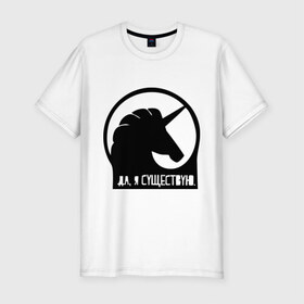 Мужская футболка премиум с принтом Единорог в Белгороде, 92% хлопок, 8% лайкра | приталенный силуэт, круглый вырез ворота, длина до линии бедра, короткий рукав | unicorn | единорог | мем | я существую