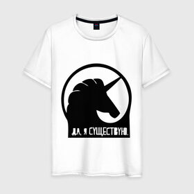 Мужская футболка хлопок с принтом Единорог в Белгороде, 100% хлопок | прямой крой, круглый вырез горловины, длина до линии бедер, слегка спущенное плечо. | unicorn | единорог | мем | я существую