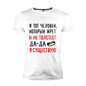 Мужская футболка премиум с принтом Жру и не толстею в Белгороде, 92% хлопок, 8% лайкра | приталенный силуэт, круглый вырез ворота, длина до линии бедра, короткий рукав | да да | жру и не толстею | мем | приколы | хот дог | я существую