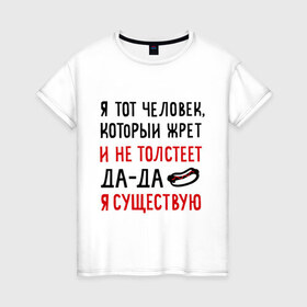 Женская футболка хлопок с принтом Жру и не толстею в Белгороде, 100% хлопок | прямой крой, круглый вырез горловины, длина до линии бедер, слегка спущенное плечо | да да | жру и не толстею | мем | приколы | хот дог | я существую