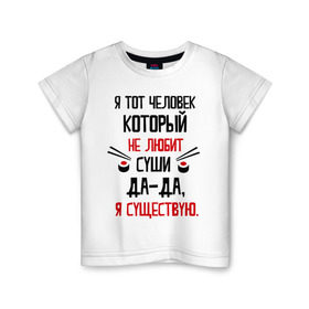 Детская футболка хлопок с принтом Не люблю суши в Белгороде, 100% хлопок | круглый вырез горловины, полуприлегающий силуэт, длина до линии бедер | мем | не люблю суши