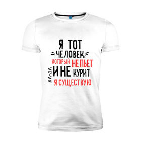 Мужская футболка премиум с принтом Не пью и не курю в Белгороде, 92% хлопок, 8% лайкра | приталенный силуэт, круглый вырез ворота, длина до линии бедра, короткий рукав | зож | мем | не курю | не пью | я существую