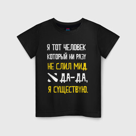 Детская футболка хлопок с принтом Не слил мид в Белгороде, 100% хлопок | круглый вырез горловины, полуприлегающий силуэт, длина до линии бедер | дота | дотеры | мем | мид | я существую