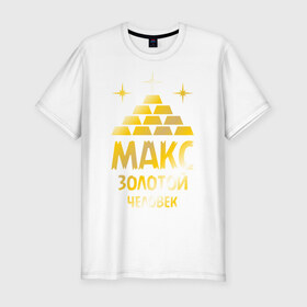 Мужская футболка премиум с принтом Макс - золотой человек (gold) в Белгороде, 92% хлопок, 8% лайкра | приталенный силуэт, круглый вырез ворота, длина до линии бедра, короткий рукав | 