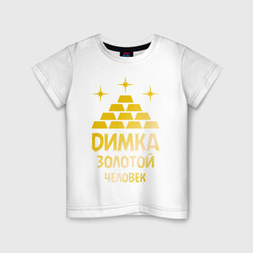 Детская футболка хлопок с принтом Димка - золотой человек (gold) в Белгороде, 100% хлопок | круглый вырез горловины, полуприлегающий силуэт, длина до линии бедер | 