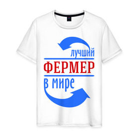 Мужская футболка хлопок с принтом Лучший фермер в мире в Белгороде, 100% хлопок | прямой крой, круглый вырез горловины, длина до линии бедер, слегка спущенное плечо. | лучший | лучший фермер в мире | профессии | фермер
