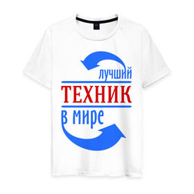 Мужская футболка хлопок с принтом Лучший техник в мире в Белгороде, 100% хлопок | прямой крой, круглый вырез горловины, длина до линии бедер, слегка спущенное плечо. | 