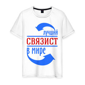 Мужская футболка хлопок с принтом Лучший связист в мире в Белгороде, 100% хлопок | прямой крой, круглый вырез горловины, длина до линии бедер, слегка спущенное плечо. | лучший связист в мире | профессия | работа