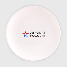 Тарелка 3D с принтом Армия России в Белгороде, фарфор | диаметр - 210 мм
диаметр для нанесения принта - 120 мм | армия россии