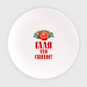 Тарелка с принтом Галя - это святое в Белгороде, фарфор | диаметр - 210 мм
диаметр для нанесения принта - 120 мм | галина | галя | имена | розы | цветы | это святое