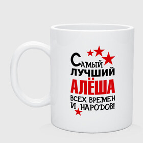 Кружка с принтом Самый лучший Алёша в Белгороде, керамика | объем — 330 мл, диаметр — 80 мм. Принт наносится на бока кружки, можно сделать два разных изображения | алёша | звезды | имена | лучший | самый лучший алёша