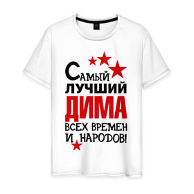 Мужская футболка хлопок с принтом Самый лучший Дима в Белгороде, 100% хлопок | прямой крой, круглый вырез горловины, длина до линии бедер, слегка спущенное плечо. | димка | дмитрий | звёзды | имена | самый лучший дима