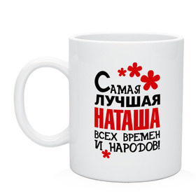 Кружка с принтом Самая лучшая Наташа в Белгороде, керамика | объем — 330 мл, диаметр — 80 мм. Принт наносится на бока кружки, можно сделать два разных изображения | Тематика изображения на принте: всех времён и народов | имена | наташа | самая лучшая наташа | цветочки