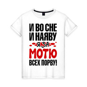 Женская футболка хлопок с принтом за Мотю всех порву в Белгороде, 100% хлопок | прямой крой, круглый вырез горловины, длина до линии бедер, слегка спущенное плечо | всех порву | за мотю | имена | матвей | мотю