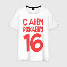 Мужская футболка хлопок с принтом С днем рождения 16 в Белгороде, 100% хлопок | прямой крой, круглый вырез горловины, длина до линии бедер, слегка спущенное плечо. | 16 | happy birthday | возраст | день рождения | праздник