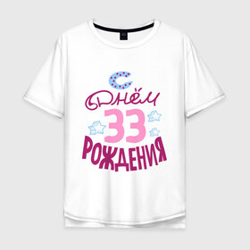 Мужская футболка хлопок Oversize с принтом С днем рождения 33 в Белгороде, 100% хлопок | свободный крой, круглый ворот, “спинка” длиннее передней части | 33 | happy birthday | день рождения | звезда | праздник