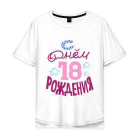 Мужская футболка хлопок Oversize с принтом С днем рождения 18 в Белгороде, 100% хлопок | свободный крой, круглый ворот, “спинка” длиннее передней части | happy birthday | день рождения | звезда | праздник