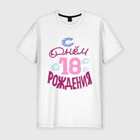 Мужская футболка премиум с принтом С днем рождения 18 в Белгороде, 92% хлопок, 8% лайкра | приталенный силуэт, круглый вырез ворота, длина до линии бедра, короткий рукав | happy birthday | день рождения | звезда | праздник