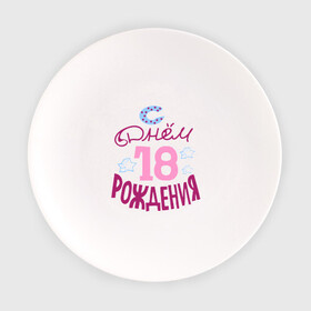 Тарелка с принтом С днем рождения 18 в Белгороде, фарфор | диаметр - 210 мм
диаметр для нанесения принта - 120 мм | happy birthday | день рождения | звезда | праздник