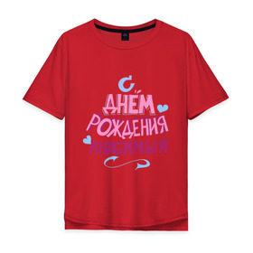 Мужская футболка хлопок Oversize с принтом С днем рождения любимый в Белгороде, 100% хлопок | свободный крой, круглый ворот, “спинка” длиннее передней части | happy birthday | день рождения | любимый | праздник