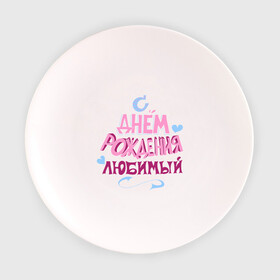Тарелка с принтом С днем рождения любимый в Белгороде, фарфор | диаметр - 210 мм
диаметр для нанесения принта - 120 мм | happy birthday | день рождения | любимый | праздник